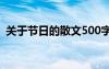 關(guān)于節(jié)日的散文500字初中 初中散文節(jié)日的