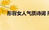 形容女人氣質(zhì)詩詞 形容女人氣質(zhì)的詩句