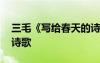 三毛《寫給春天的詩》朗誦視頻 三毛春天的詩歌