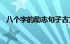 八個(gè)字的勵(lì)志句子古文 八個(gè)字的勵(lì)志句子
