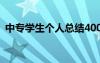 中專學(xué)生個人總結(jié)400字 中專學(xué)生個人總結(jié)
