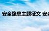 安全隱患主題征文 安全隱患的作文怎么寫呢