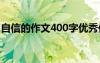 自信的作文400字優(yōu)秀作文 自信的作文400字
