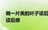 做一片美的葉子讀后感100 做一片美的葉子讀后感