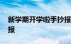 新學(xué)期開學(xué)啦手抄報(bào)內(nèi)容 新學(xué)期開學(xué)啦手抄報(bào)