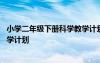 小學二年級下冊科學教學計劃怎么寫 小學二年級下冊科學教學計劃