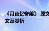 《月夜憶舍弟》 原文 杜甫《月夜憶舍弟》原文及賞析