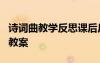 詩詞曲教學反思課后反思 八年級下《詩詞曲》教案