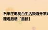 石家莊電視臺(tái)生活頻道開學(xué)第一課 石家莊生活頻道開學(xué)第一課觀后感「最新」