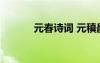 元春詩詞 元稹最有名的詩春曉