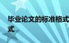 畢業(yè)論文的標準格式字體 畢業(yè)論文的標準格式