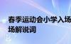 春季運動會小學入場解說詞 小學運動會的入場解說詞