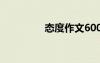 態(tài)度作文600字 態(tài)度作文