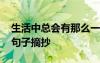 生活中總會有那么一 生活中總有那么一個人句子摘抄