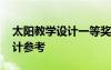 太陽(yáng)教學(xué)設(shè)計(jì)一等獎(jiǎng)部編版 《太陽(yáng)》教學(xué)設(shè)計(jì)參考