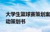 大學生籃球賽策劃案活動內(nèi)容 大學籃球賽活動策劃書