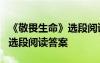 《敬畏生命》選段閱讀答案大全 《敬畏生命》選段閱讀答案