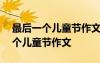 最后一個(gè)兒童節(jié)作文600字初一 小學(xué)最后一個(gè)兒童節(jié)作文