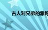 古人對兄弟的雅稱 形容兄弟的成語