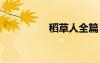 稻草人全篇 稻草人續(xù)寫