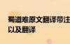 蜀道難原文翻譯帶注釋中的拼音 蜀道難原文以及翻譯