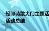 輕叩詩(shī)歌大門(mén)主題活動(dòng)項(xiàng)目 輕叩詩(shī)歌的大門(mén)活動(dòng)總結(jié)