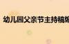 幼兒園父親節(jié)主持稿煽情 幼兒父親節(jié)主持詞