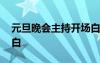 元旦晚會(huì)主持開場白簡短 元旦晚會(huì)主持開場白