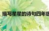 描寫星星的詩句四年級上冊 描寫星星的詩句