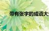 帶有張字的成語大全 帶有張字的成語