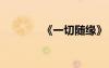 《一切隨緣》 散文一切隨緣