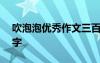 吹泡泡優(yōu)秀作文三百字 吹泡泡學(xué)生作文300字