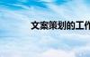 文案策劃的工作內(nèi)容 文案策劃
