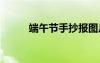 端午節(jié)手抄報(bào)圖片 端午節(jié)手抄報(bào)