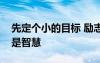 先定個小的目標 勵志文章：先定一個小目標是智慧