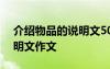介紹物品的說明文500字左右 介紹物品的說明文作文
