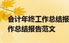 會計年終工作總結(jié)報告范文大全 會計年終工作總結(jié)報告范文