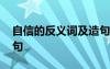 自信的反義詞及造句大全 自信的反義詞及造句
