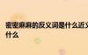 密密麻麻的反義詞是什么近義詞是什么 密密麻麻的反義詞是什么