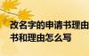 改名字的申請書理由怎么寫啊 改名字的申請書和理由怎么寫