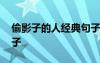 偷影子的人經(jīng)典句子圖片 偷影子的人經(jīng)典句子