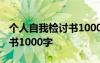 個人自我檢討書1000字怎么寫 個人自我檢討書1000字