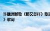 許魏洲新歌《那又怎樣》歌詞完整版 許魏洲新歌《那又怎樣》歌詞
