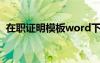 在職證明模板word下載 在職證明電子模板