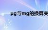 μg與mg的換算關(guān)系 ??×?μ?3éó?
