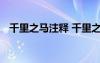 千里之馬注釋 千里之馬的閱讀答案及翻譯