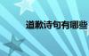 道歉詩(shī)句有哪些 道歉的詩(shī)句賞析