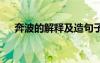 奔波的解釋及造句子 奔波的解釋及造句