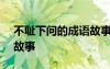 不恥下問的成語故事200字 不恥下問的成語故事