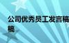 公司優(yōu)秀員工發(fā)言稿簡短 公司優(yōu)秀員工發(fā)言稿